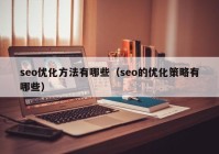 seo優(yōu)化方法有哪些（seo的優(yōu)化策略有哪些）