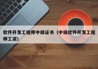 軟件開發(fā)工程師中級證書（中級軟件開發(fā)工程師工資）