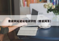 婁底網(wǎng)站建設培訓學校（婁底網(wǎng)頁）