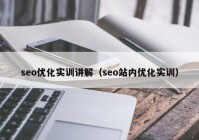 seo優(yōu)化實訓講解（seo站內優(yōu)化實訓）