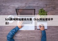 b2c商城網(wǎng)站建設(shè)方案（b2c網(wǎng)站建設(shè)平臺(tái)）