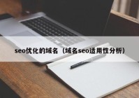 seo優(yōu)化的域名（域名seo適用性分析）