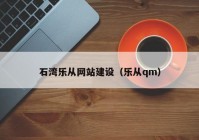 石灣樂從網(wǎng)站建設（樂從qm）