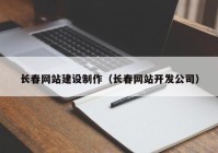 長春網站建設制作（長春網站開發(fā)公司）