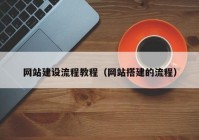 網(wǎng)站建設流程教程（網(wǎng)站搭建的流程）