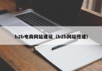 b2b電商網站建設（b2b網站搭建）