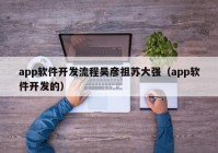 app軟件開發(fā)流程吳彥祖蘇大強(qiáng)（app軟件開發(fā)的）