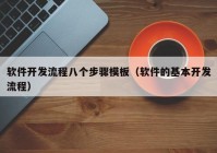 軟件開發(fā)流程八個(gè)步驟模板（軟件的基本開發(fā)流程）