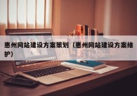 惠州網(wǎng)站建設(shè)方案策劃（惠州網(wǎng)站建設(shè)方案維護(hù)）