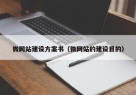 微網(wǎng)站建設(shè)方案書（微網(wǎng)站的建設(shè)目的）