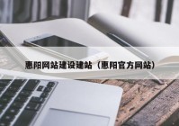 惠陽網(wǎng)站建設建站（惠陽官方網(wǎng)站）