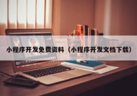 小程序開發(fā)免費資料（小程序開發(fā)文檔下載）