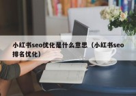 小紅書seo優(yōu)化是什么意思（小紅書seo排名優(yōu)化）