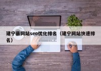 建寧縣網(wǎng)站seo優(yōu)化排名（建寧網(wǎng)站快速排名）