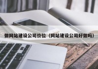 做網(wǎng)站建設(shè)公司價(jià)位（網(wǎng)站建設(shè)公司好做嗎）