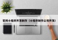 官網(wǎng)小程序開發(fā)制作（小程序制作公司開發(fā)）