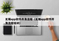 無錫app軟件開發(fā)流程（無錫app軟件開發(fā)流程培訓）