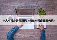 個人小程序開發(fā)源碼（微信小程序開源代碼）