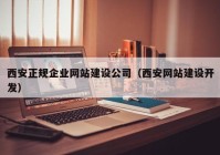 西安正規(guī)企業(yè)網(wǎng)站建設公司（西安網(wǎng)站建設開發(fā)）