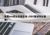 免費seo優(yōu)化在線咨詢（SEO整站優(yōu)化服務(wù)）