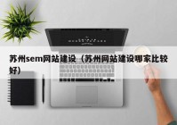 蘇州sem網(wǎng)站建設(shè)（蘇州網(wǎng)站建設(shè)哪家比較好）