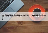 免費網(wǎng)站建設設計制作公司（網(wǎng)站建設 設計）