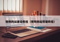 視頻網(wǎng)站建設教程（視頻網(wǎng)站搭建教程）