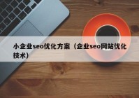 小企業(yè)seo優(yōu)化方案（企業(yè)seo網(wǎng)站優(yōu)化技術(shù)）