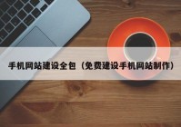 手機網(wǎng)站建設全包（免費建設手機網(wǎng)站制作）