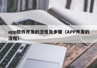 app軟件開發(fā)的流程及步驟（APP開發(fā)的流程）