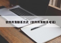 軟件開發(fā)聯(lián)系方式（軟件開發(fā)聯(lián)系電話）