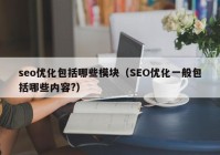 seo優(yōu)化包括哪些模塊（SEO優(yōu)化一般包括哪些內(nèi)容?）