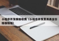 小程序開發(fā)模板收費（小程序開發(fā)費用表含價格版格版）