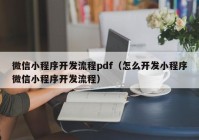 微信小程序開發(fā)流程pdf（怎么開發(fā)小程序微信小程序開發(fā)流程）