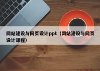 網(wǎng)站建設(shè)與網(wǎng)頁設(shè)計ppt（網(wǎng)站建設(shè)與網(wǎng)頁設(shè)計課程）