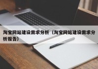 淘寶網(wǎng)站建設(shè)需求分析（淘寶網(wǎng)站建設(shè)需求分析報(bào)告）