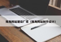 珠海網(wǎng)站建設廠家（珠海網(wǎng)站制作設計）