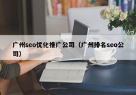 廣州seo優(yōu)化推廣公司（廣州排名seo公司）