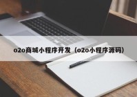 o2o商城小程序開發(fā)（o2o小程序源碼）