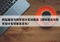 網(wǎng)站建設(shè)與網(wǎng)頁設(shè)計(jì)實(shí)訓(xùn)報告（網(wǎng)站建設(shè)與網(wǎng)頁設(shè)計(jì)實(shí)訓(xùn)報告范文）