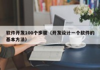 軟件開發(fā)100個(gè)步驟（開發(fā)設(shè)計(jì)一個(gè)軟件的基本方法）