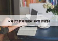 ic電子外貿網(wǎng)站建設（IC外貿銷售）