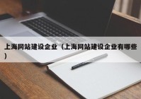 上海網(wǎng)站建設(shè)企業(yè)（上海網(wǎng)站建設(shè)企業(yè)有哪些）