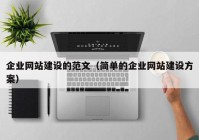 企業(yè)網(wǎng)站建設(shè)的范文（簡(jiǎn)單的企業(yè)網(wǎng)站建設(shè)方案）