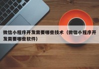 微信小程序開發(fā)需要哪些技術（微信小程序開發(fā)需要哪些軟件）