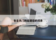 包含天門網(wǎng)站建設的詞條