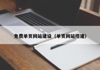 免費(fèi)單頁網(wǎng)站建設(shè)（單頁網(wǎng)站搭建）