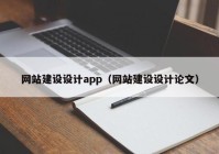 網(wǎng)站建設(shè)設(shè)計(jì)app（網(wǎng)站建設(shè)設(shè)計(jì)論文）