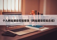 個人網(wǎng)站建設實驗報告（網(wǎng)站建設實驗總結）