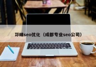 邛崍seo優(yōu)化（成都專業(yè)seo公司）